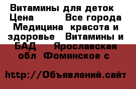 Витамины для деток › Цена ­ 920 - Все города Медицина, красота и здоровье » Витамины и БАД   . Ярославская обл.,Фоминское с.